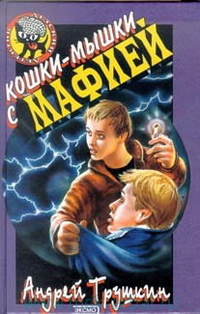 Книга Кошки-мышки с мафией