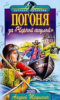 Книга Погоня за Черной акулой