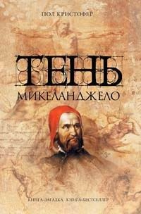 Книга Тень Микеланджело