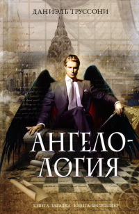 Книга Ангелология