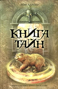 Книга Книга тайн