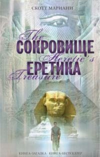 Книга Сокровище еретика