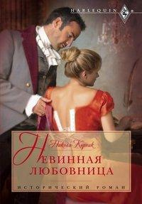 Книга Невинная любовница