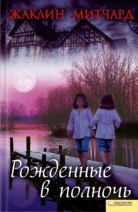 Книга Рожденные в полночь