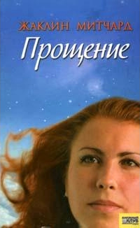 Книга Прощение