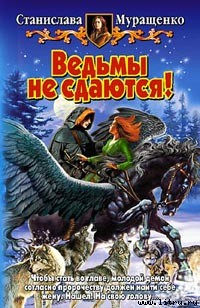 Ведьмы не сдаются!