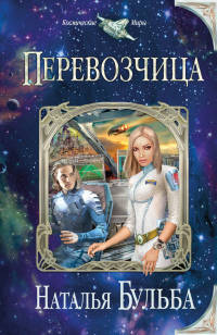 Книга Перевозчица