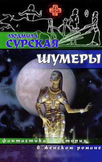 Книга Шумеры