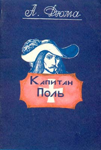 Книга Капитан Поль