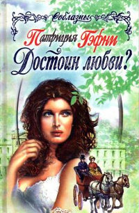 Книга Достоин любви?