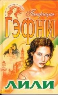 Книга Лили. Том 1