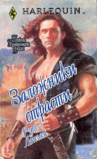 Книга Заложники страсти