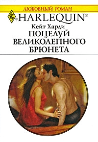Книга Поцелуй великолепного брюнета