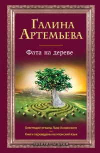 Книга Фата на дереве