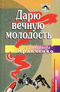 Книга Дарю вечную молодость