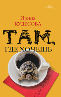 Книга Там, где хочешь