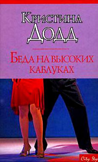 Книга Беда на высоких каблуках