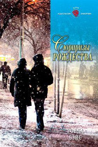 Книга Сюрпризы Рождества