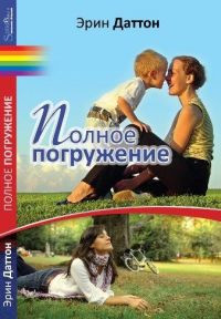 Книга Полное погружение