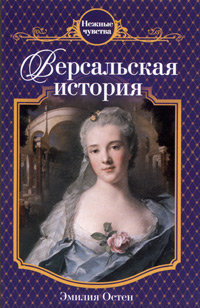 Книга Версальская история
