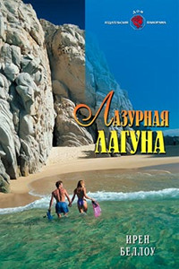 Книга Лазурная лагуна