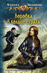 Книга Воровка. В кольце страха