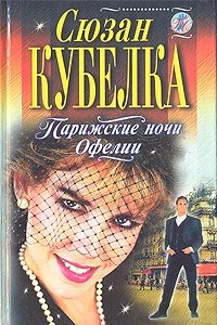 Книга Парижские ночи Офелии [= Офелия учится плавать ]