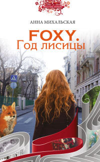 Книга Foxy. Год лисицы