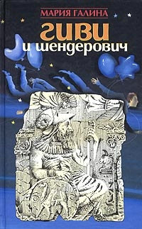 Книга Гиви и Шендерович