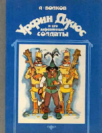 Книга Урфин Джюс и его деревянные солдаты