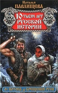 Книга 10 тысяч лет русской истории. От Потопа до Крещения Руси