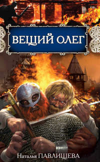 Книга Вещий Олег