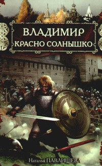 Книга Владимир Красно Солнышко. Огнем и мечом