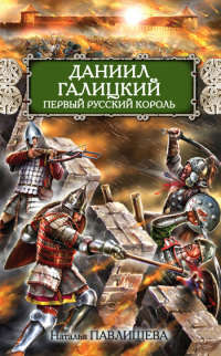 Книга Даниил Галицкий. Первый русский король