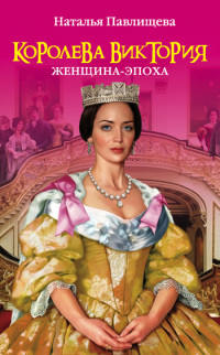Книга Королева Виктория. Женщина-эпоха