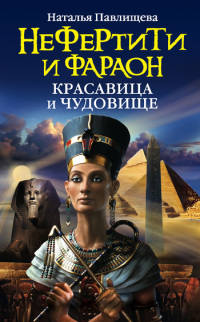 Книга Нефертити и фараон. Красавица и чудовище