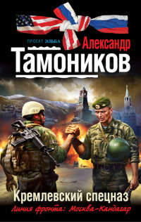 Книга Кремлевский спецназ