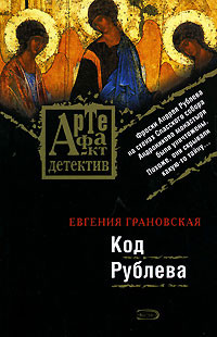 Книга Код Рублева
