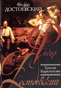 Книга Братья Карамазовы