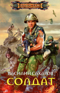 Книга Солдат