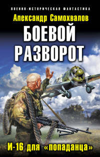 Книга Боевой разворот. И-16 для «попаданца»