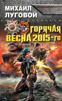 Книга Горячая весна 2015-го