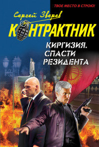 Книга Киргизия. Спасти резидента