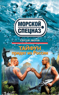 Книга Тайфун придет из России