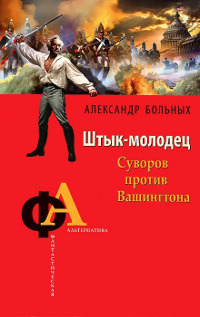 Книга Штык-молодец. Суворов против Вашингтона