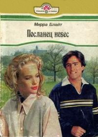 Книга Посланец небес