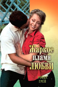 Книга Жаркое пламя любви