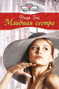 Книга Младшая сестра