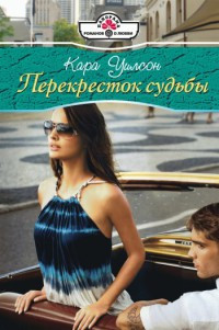 Книга Перекресток судьбы