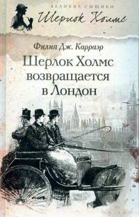 Книга Шерлок Холмс возвращается в Лондон